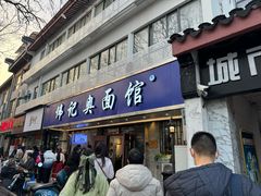 -伟记奥面馆(白塔东路店)