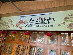 门面-老三龙虾(汉阳杨泗庙店)