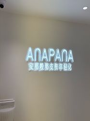 -安那般那皮肤年轻化ANAPANA