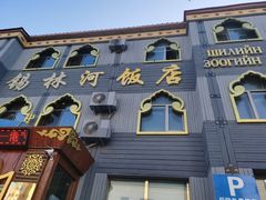 门面-锡林河饭店