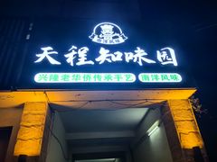 -天程知味园