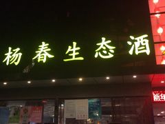 门面-绿杨春·淮扬宴(庐山路店)