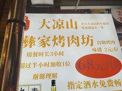 -大凉山彝家烤肉坊自助西昌火盆烧烤(建设路店)