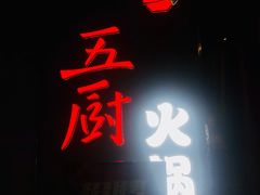 门面-五厨火锅(长城西一路店)