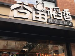 -谷田稻香(昌里路店)