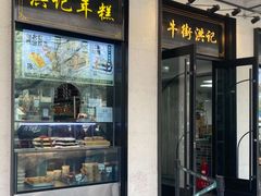 -牛街洪记小吃店(牛街店)