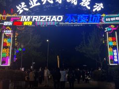 -大学城夜市