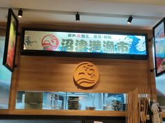 -沼津港渔市(宏伊国际广场店)