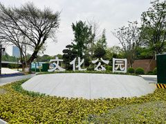-成都市文化公园