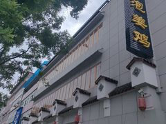 -陈三娃泡姜鸡