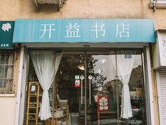 -开益书店(郓城南路店)