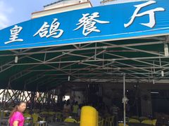 门面-皇鸽餐厅(龙塘市场分店)