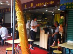 -四里沙茶面(七星西路分店)