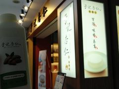 牛奶杏仁汁-于记杏仁(衡阳路店)