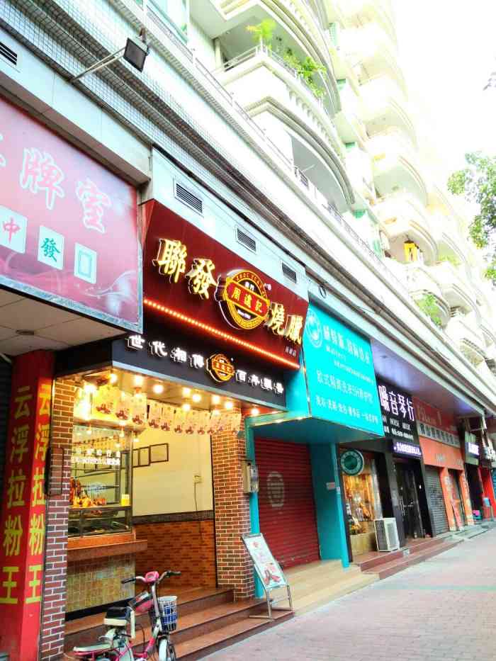 周远记联发烧腊连锁店(延龄分店)