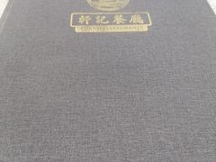 -轩记海鲜餐厅·四十五年老字号·经典粤菜(西区彩虹店)