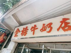 门面-金榜牛奶店