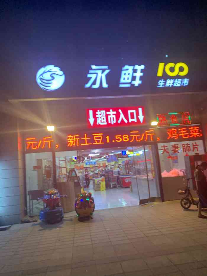 永鲜100生鲜超市"江宁大学城一个新的住宅大楼的一层,店面呈.