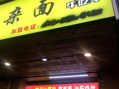 门面-牛吃草牛肉面牛杂面(桐城路店)