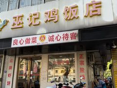 -巫记鸡饭店