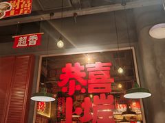 -恭喜上堓砂锅焗·海鲜大排档(闵行龙湖店)