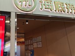 -海底捞火锅(石厦时代广场店)