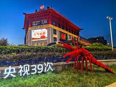 -於氏虾神(盱眙总店)