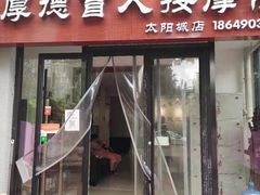 -厚德盲人按摩(太阳城店)