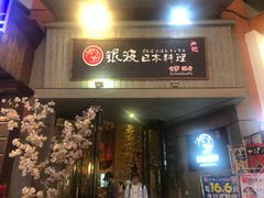门面-银波·烧鸟居酒屋·平价日料(万达广场福清清昌大道店)