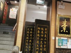 -功德林素菜饭庄(前门店)