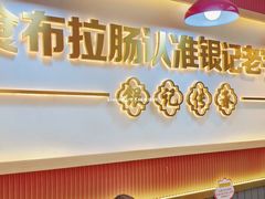 -银记肠粉店(北京路店)