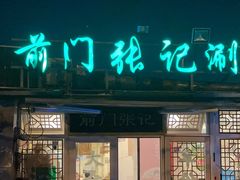 -前门张记涮肉(前门店)