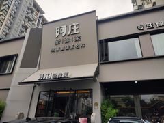 -阿庄新豫菜(通泰路店)
