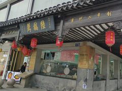 -陆稿荐观前街店
