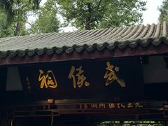 -成都武侯祠博物馆