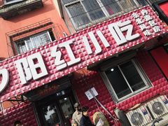 门面-夕阳红小吃(中街大悦城店)