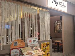 -墨纪Mojí墨西哥餐厅(官舍店)