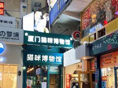 -猫咪博物馆(顶澳仔猫街店)