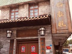 -伦教678文化街