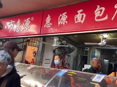-惠源面包店(开禾路店)