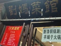 -刘妈菜馆(磁器口店)