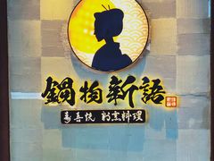 -锅物新语&寿喜烧.炉端割烹(世博源店)