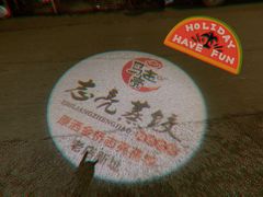 -志亮灌汤蒸饺·清真(庙后街店)