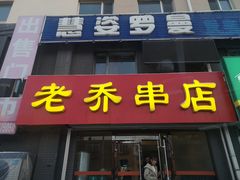门面-老乔串店(青松路店)