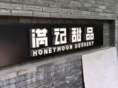 门面-满记甜品(湖滨店)
