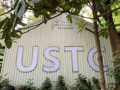 -USTC1958东区·by UNILAB