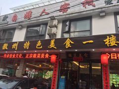 -自游人·美食一楼·地道徽菜(三十年名店)