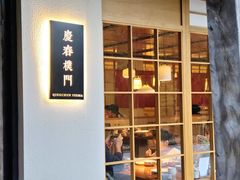 -庆春朴门