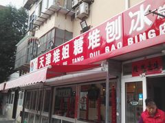 -天津堆姐糖堆刨冰(河东区总店)