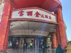 -宝丽金大酒店·洗浴中心